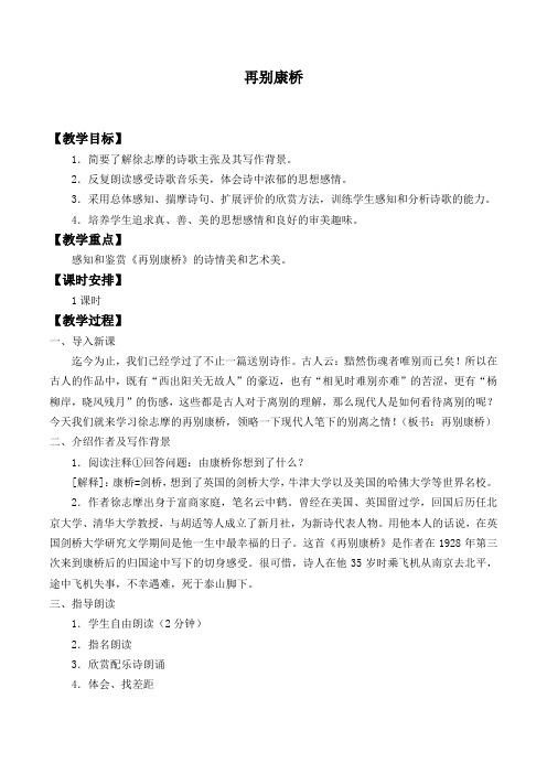 再别康桥教学设计(教案)