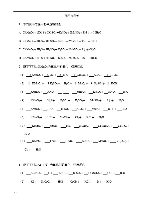 高中化学《配平公式》练习题附答案