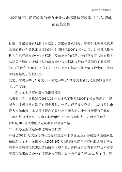 享受所得税优惠政策的新办企业认定标准执行政策-财税法规解读获奖文档