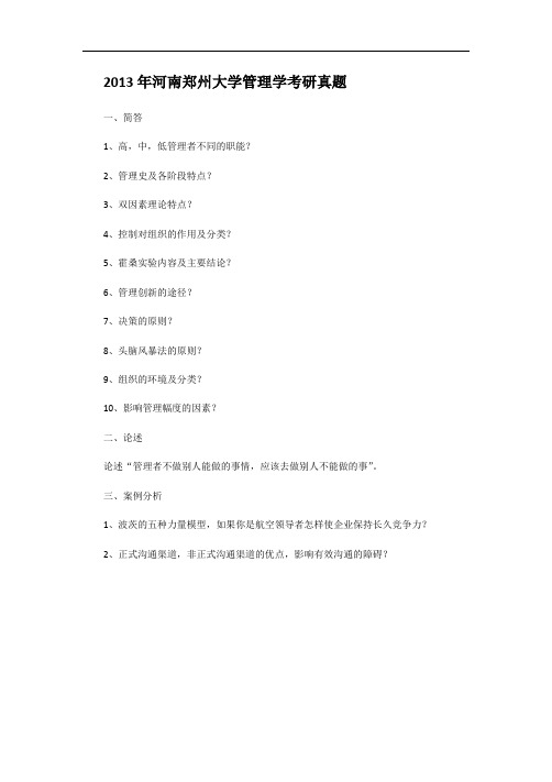 2013年河南郑州大学管理学考研真题