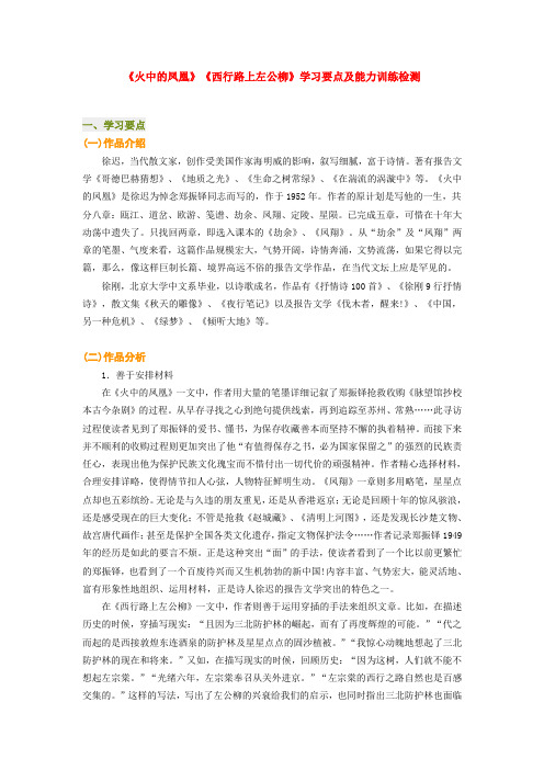 高中语文《火中的凤凰》《西行路上左公柳》学习要点及能力训练检测