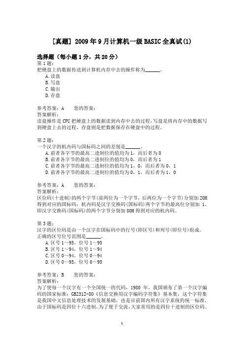 2009年9月计算机一级BASIC全真试(1)