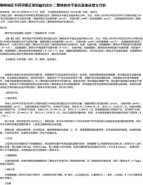 柳州地区不同孕期正常妊娠妇女D-二聚体的水平表达及临床意义分析