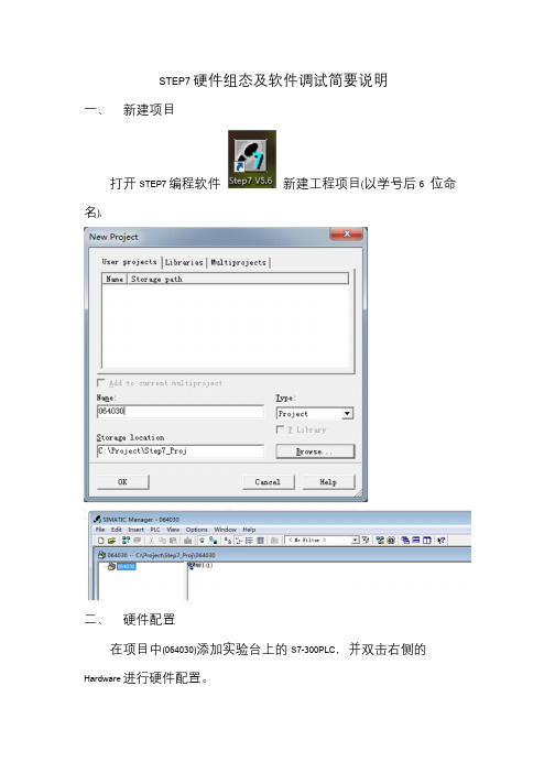 STEP7硬件组态及软件调试简要说明