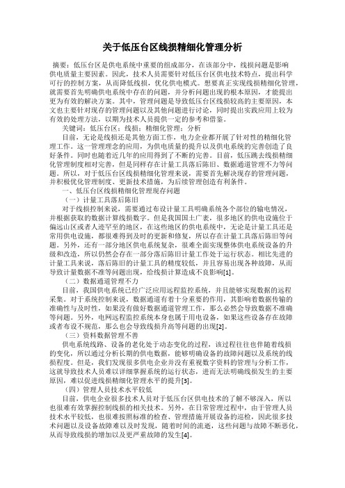 关于低压台区线损精细化管理分析