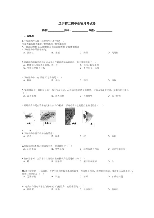 辽宁初二初中生物月考试卷带答案解析
