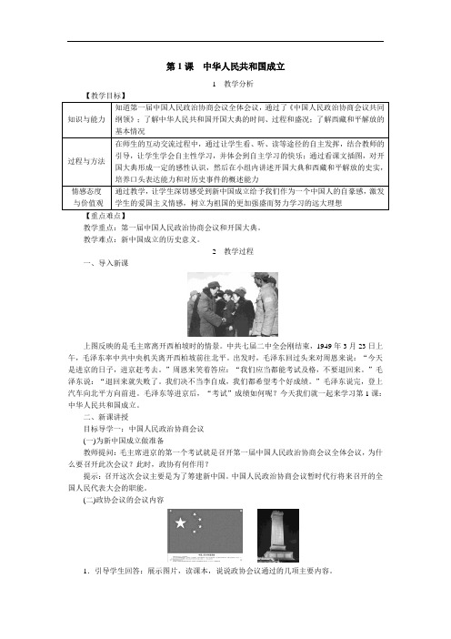 第1课  中华人民共和国成立   优秀课获奖教案