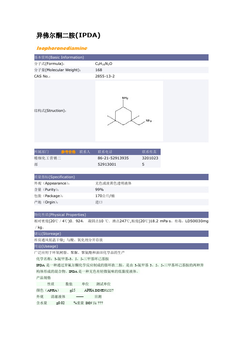 异佛尔酮二胺IPDA