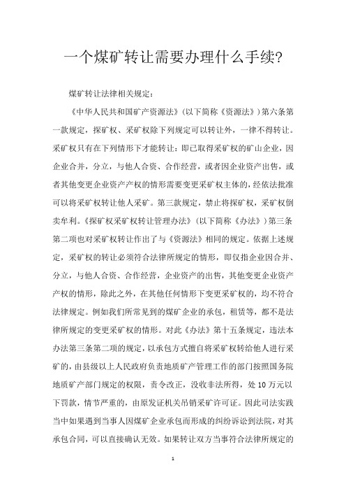 一个煤矿转让需要办理什么手续-