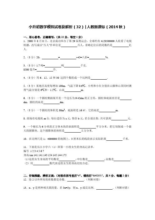 人教新课标六年级下册数学试题-小升初数学模拟试卷(含解析) (32)