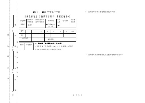 2014-2015学年第一学期学前教育管理学A卷