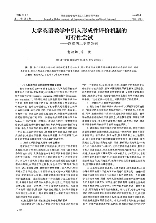 大学英语教学中引入形成性评价机制的可行性尝试——以淮阴工学院为例