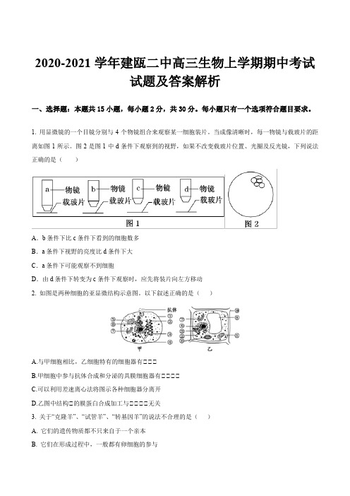 2020-2021学年建瓯二中高三生物上学期期中考试试题及答案解析