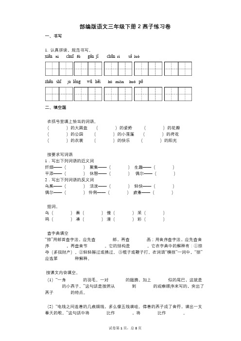 小学语文-有答案-部编版语文三年级下册2_燕子练习卷 (1)