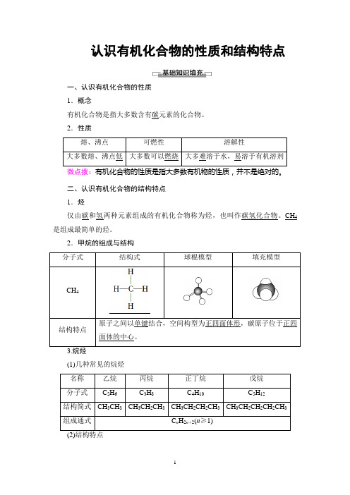 高中化学教案【认识有机化合物的性质和结构特点】