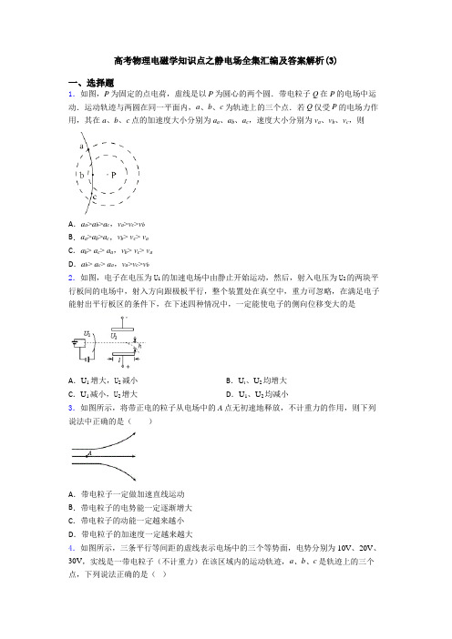 高考物理电磁学知识点之静电场全集汇编及答案解析(3)