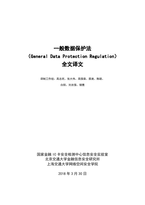 GDPR全译文