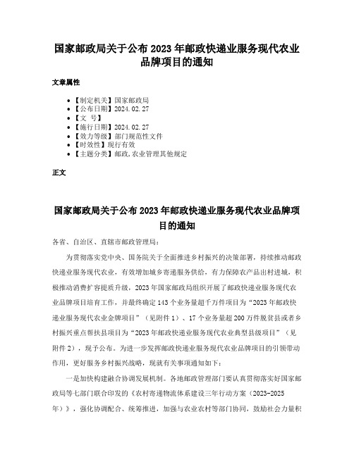 国家邮政局关于公布2023年邮政快递业服务现代农业品牌项目的通知