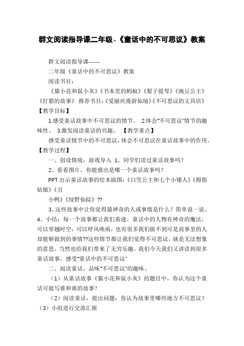 群文阅读指导课二年级-《童话中的不可思议》教案