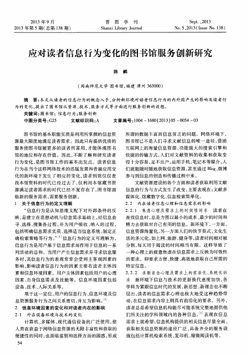 应对读者信息行为变化的图书馆服务创新研究