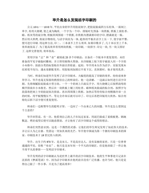 毕升是怎么发现活字印刷的