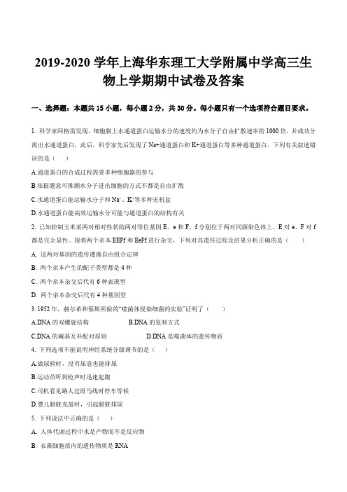 2019-2020学年上海华东理工大学附属中学高三生物上学期期中试卷及答案