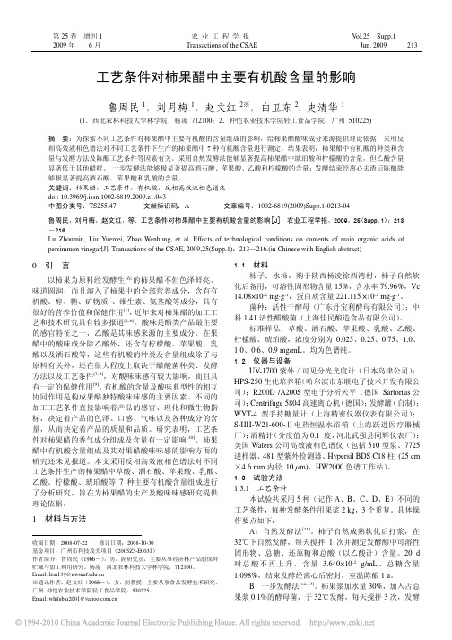 工艺条件对柿果醋中主要有机酸含量的影响