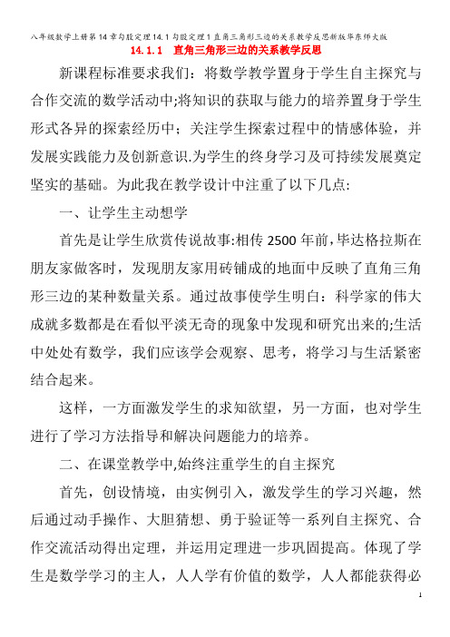 八年级数学上册第14章勾股定理14.1勾股定理1直角三角形三边的关系教学反思华东师大版