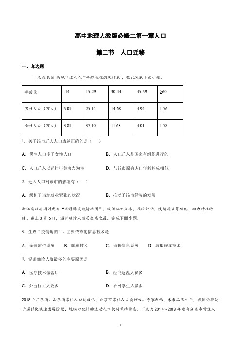 新教材人教版地理必修二第一章人口第二节人口迁移课后练习含答案