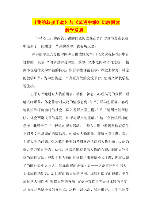 教学反思《我的叔叔于勒》与《范进中举》比较阅读 ( 九年级语文精品教案)