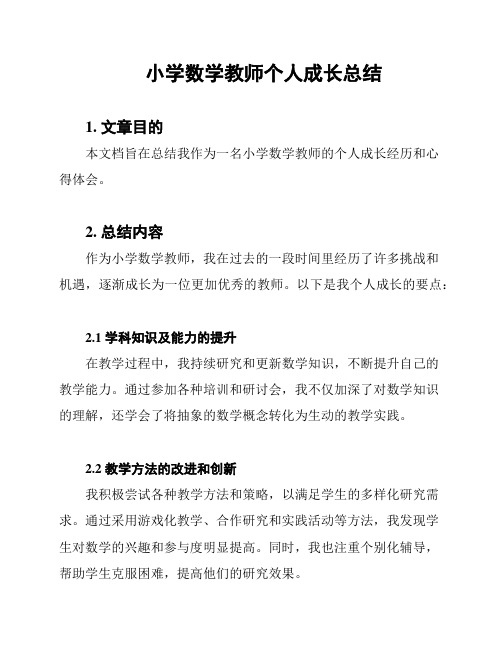 小学数学教师个人成长总结