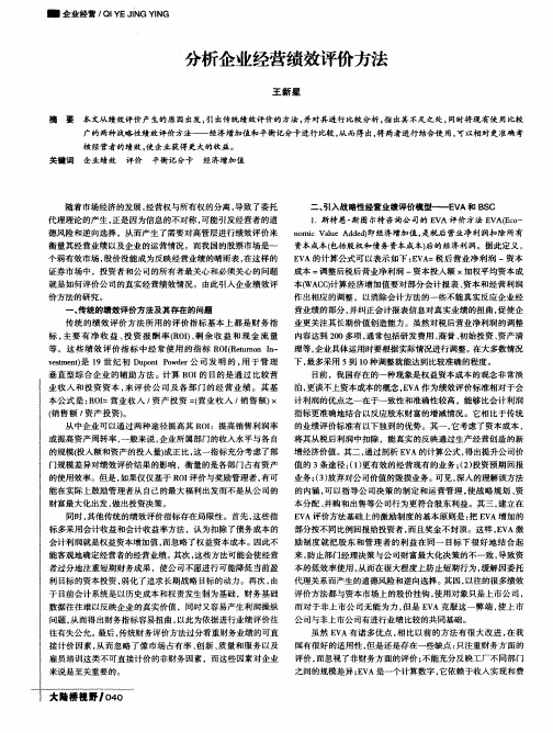 分析企业经营绩效评价方法