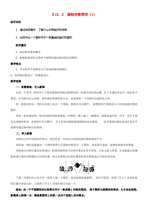 2017_2018年八年级数学上册13_2画轴对称图形教案新版新人教版