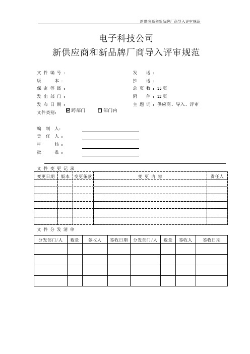 电子科技公司新供应商和新品牌厂商导入评审规范