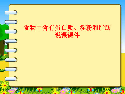 最新食物中含有蛋白质、淀粉和脂肪(说课课件)