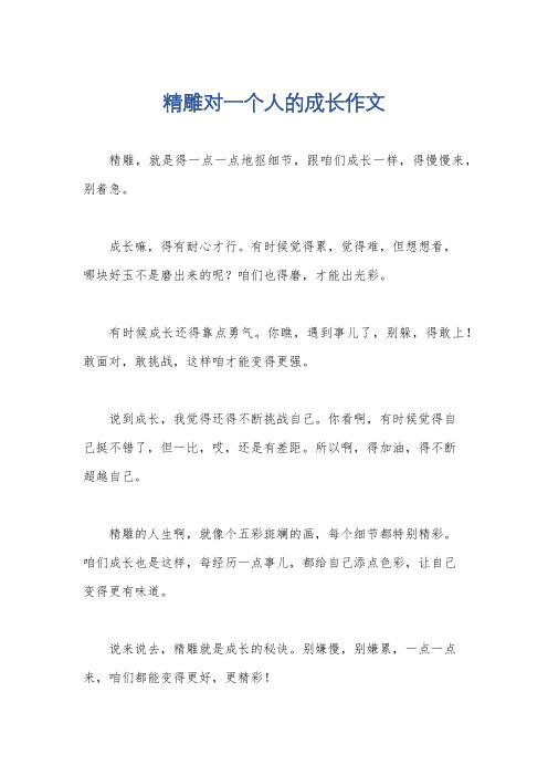 精雕对一个人的成长作文