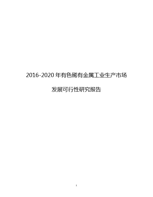 2016-2020年有色稀有金属工业生产市场发展可行性研究报告