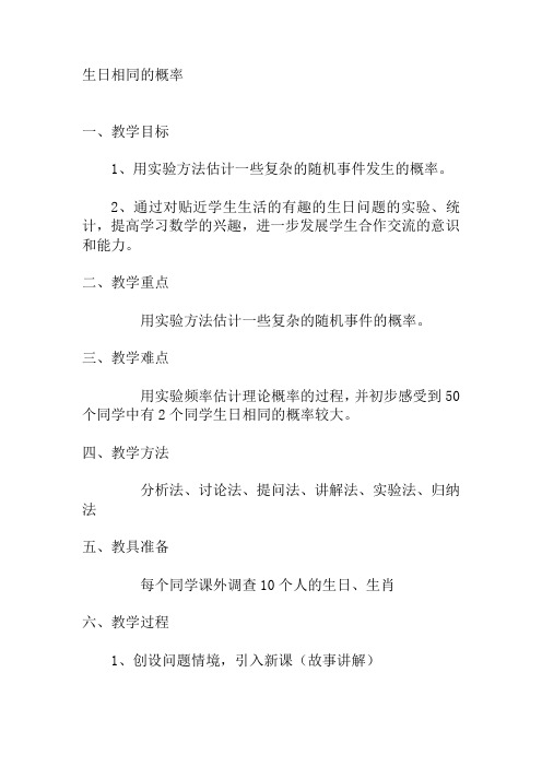 3.2 用频率估计概率 10人至少有两人生日相同的概率教案  北师大版数学九上