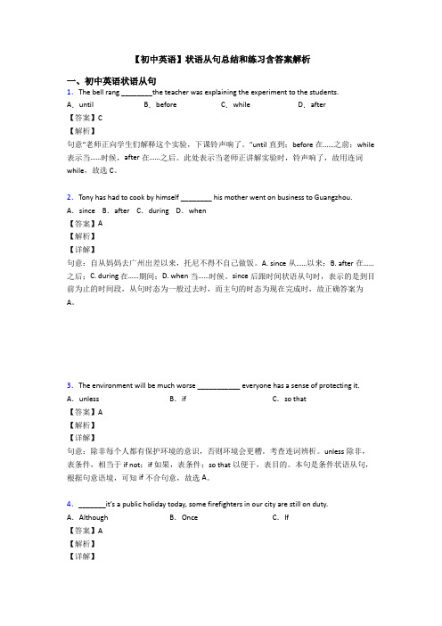 【初中英语】状语从句总结和练习含答案解析