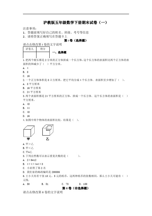 2021沪教版五年级数学下册期末试卷(含解析)共三套