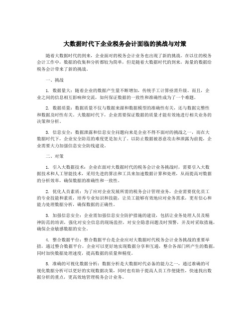 大数据时代下企业税务会计面临的挑战与对策