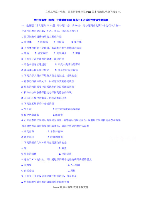 浙江省选考学考十校联盟2017届高三3月适应性考试生物试题Word版含答案