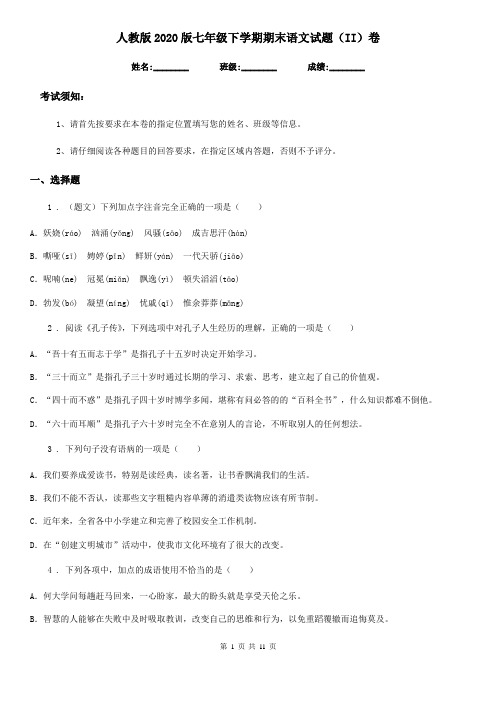 人教版2020版七年级下学期期末语文试题(II)卷(练习)
