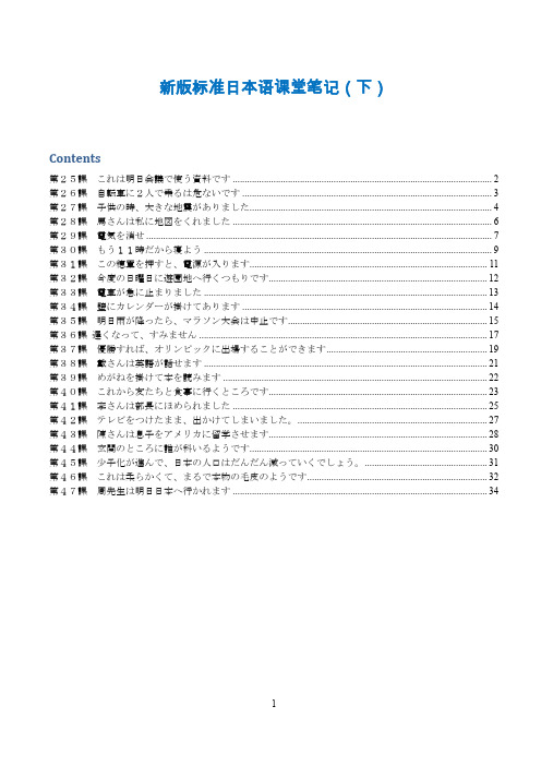 新版标准日本语 课堂详细笔记 (下册)