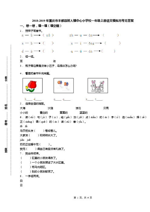 2018-2019年重庆市丰都县树人镇中心小学校一年级上册语文模拟月考无答案