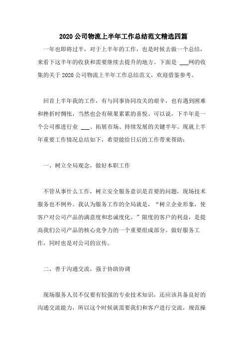 2020公司物流上半年工作总结范文精选四篇