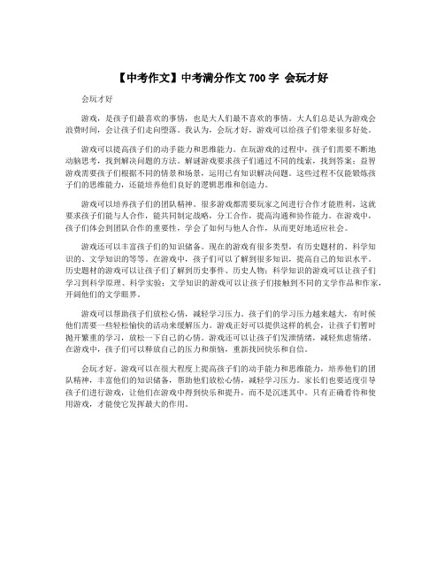 【中考作文】中考满分作文700字 会玩才好