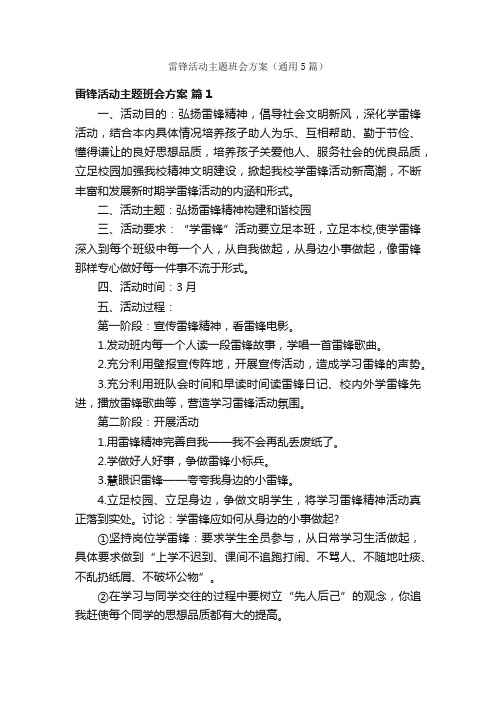 雷锋活动主题班会方案（通用5篇）