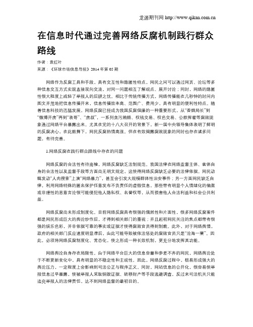 在信息时代通过完善网络反腐机制践行群众路线