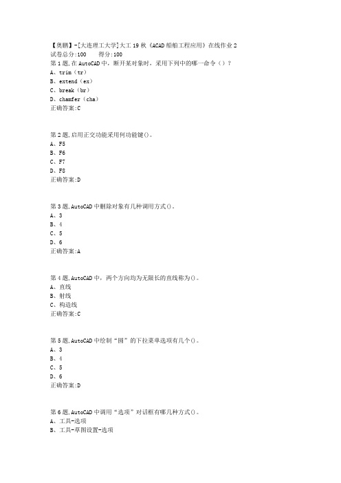 大工19秋《ACAD船舶工程应用》在线作业2(参考)